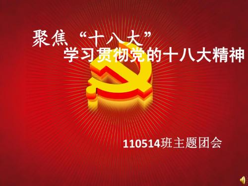 学习十八大主题班会