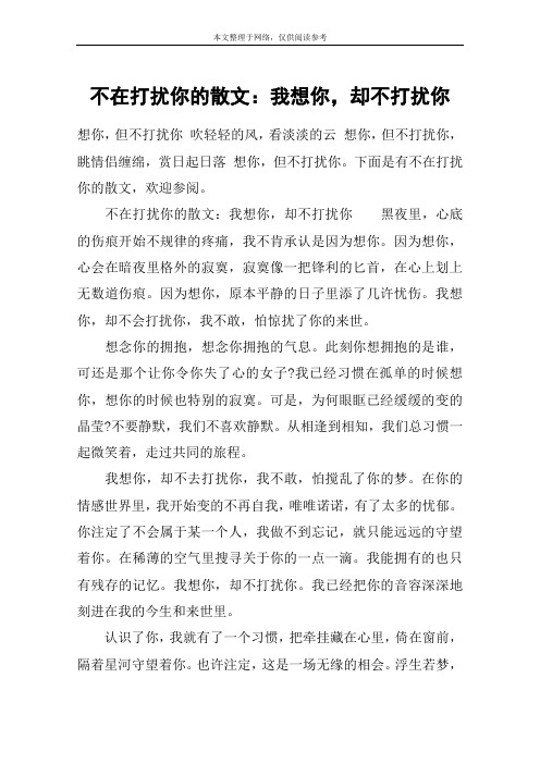 不在打扰你的散文：我想你,却不打扰你