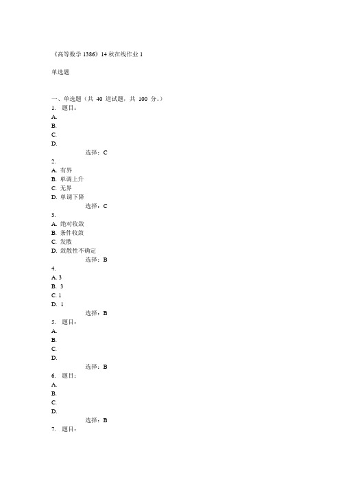 川大《高等数学1386》14秋在线作业1答案