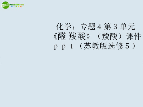 高中化学 专题4第3单元《醛 羧酸》课件 苏教版选修5