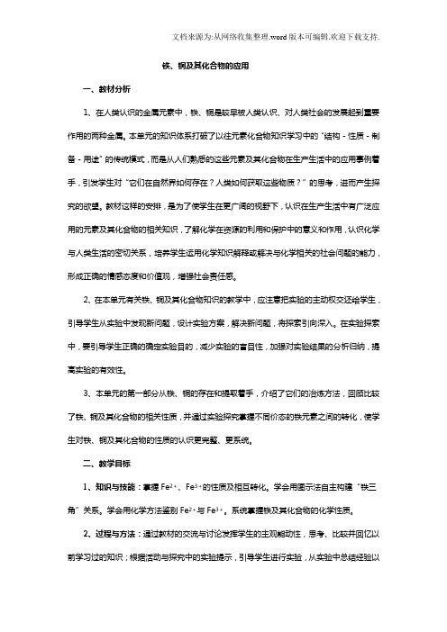 苏教版化学必修1高中铁、铜的获取及应用word教案二