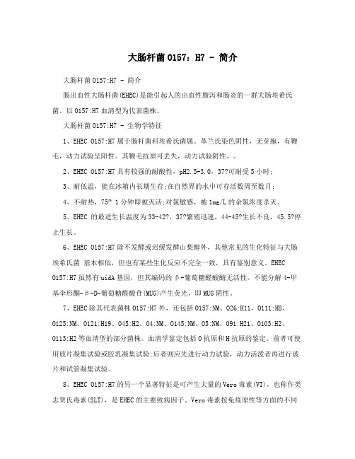 大肠杆菌O157：H7-简介