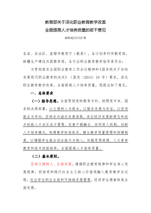 教育部关于深化职业教育教学改革全面提高人才培养质量的若干意见教职成[2015]6号