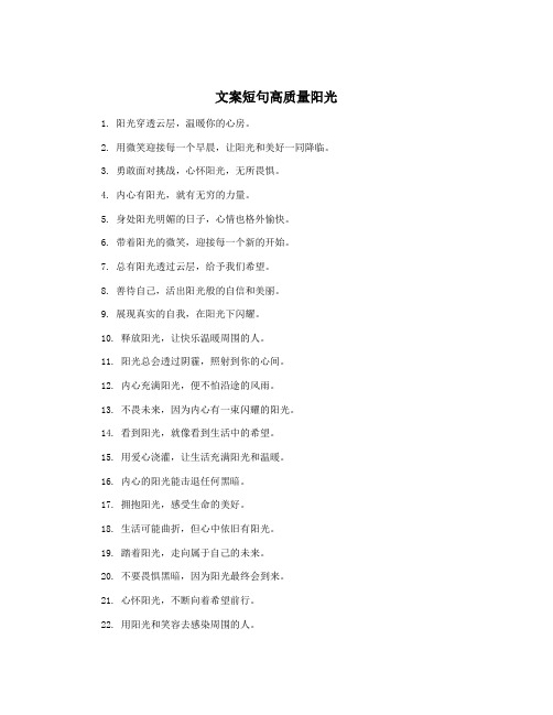 文案短句高质量阳光