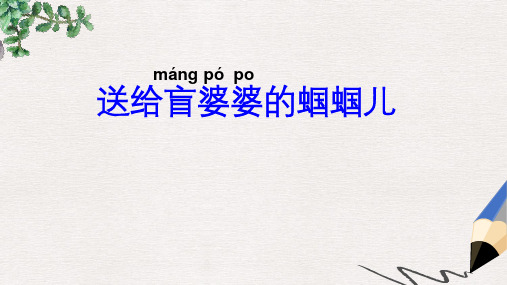 二年级语文下册第三单元第8课送给盲婆婆的蝈蝈教学课件1冀教版
