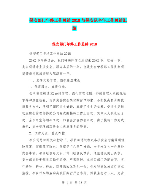 保安部门年终工作总结2018与保安队半年工作总结汇编
