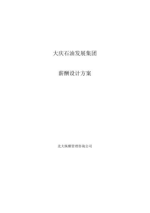 大庆石油发展集团薪酬设计方案