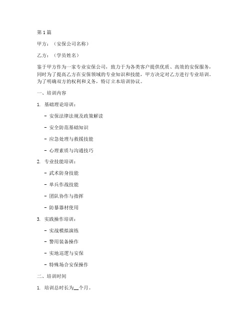 安保公司培训协议书范本(3篇)