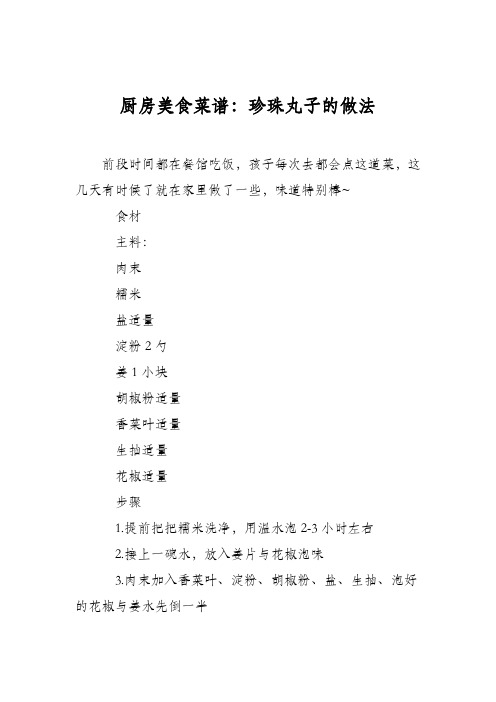 厨房美食菜谱：珍珠丸子的做法_2