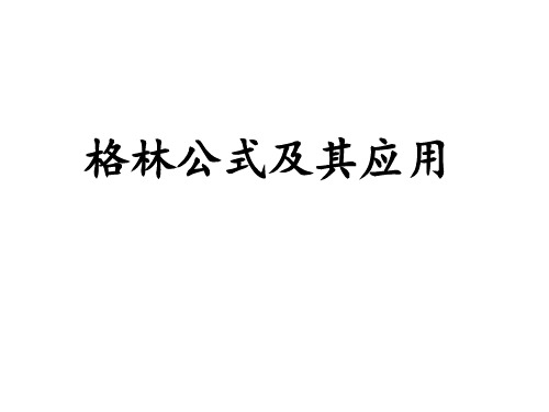 格林公式(公开教学用)