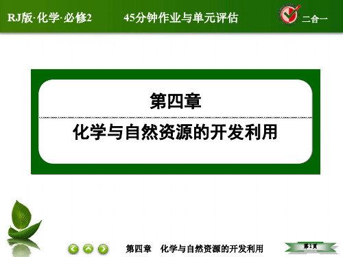 【人教版】高中化学必修二：4.2《资源综合利用、环境保护》pptx课件