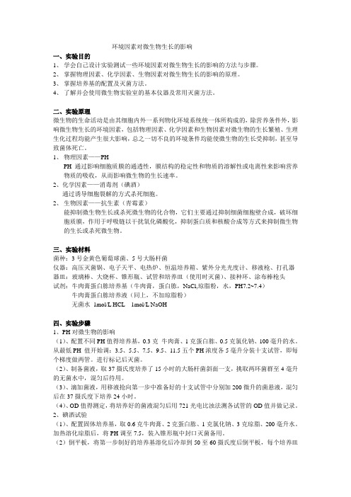 环境对微生物生长影响