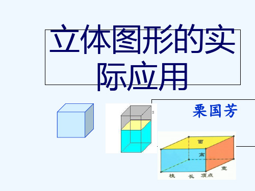 数学人教版五年级下册立体图形的实际应用ppt
