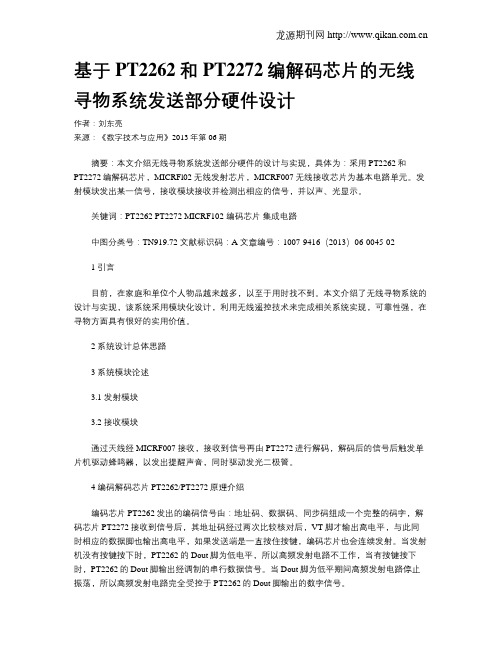 基于PT2262和PT2272编解码芯片的无线寻物系统发送部分硬件设计