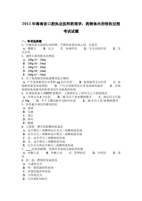2015年海南省口腔执业医师药理学：药物体内的吸收过程考试试题