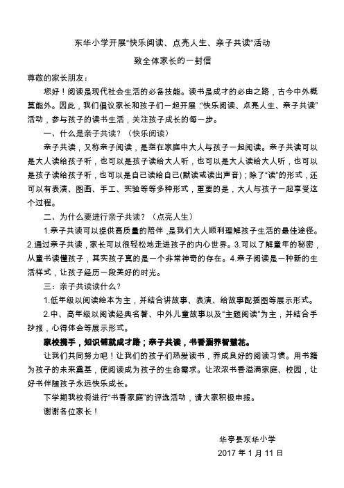东华小学开展“快乐阅读、点亮人生、亲子共读”活动致全体家长的一封信