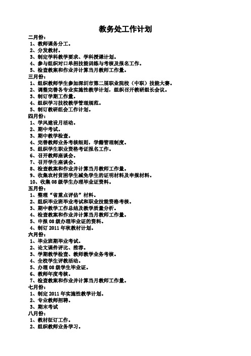2010—2011学年度第二学期教务处工作计划