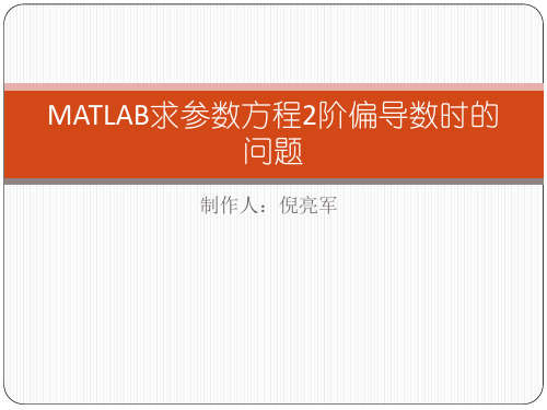 MATLAB求参数方程2阶偏导数