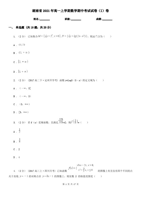 湖南省2021年高一上学期数学期中考试试卷(I)卷(新版)