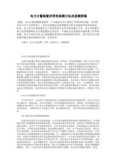 电力计量装置异常的监测方法及监测措施