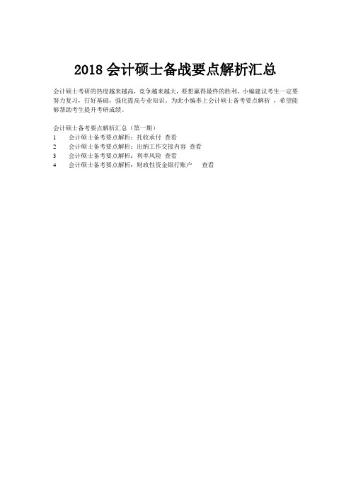 2018会计硕士备战要点解析汇总