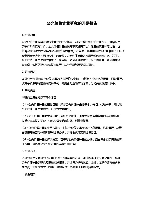 公允价值计量研究的开题报告