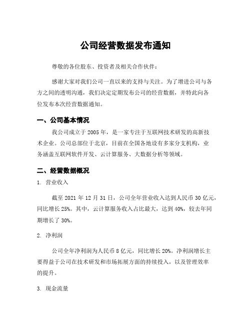 公司经营数据发布通知