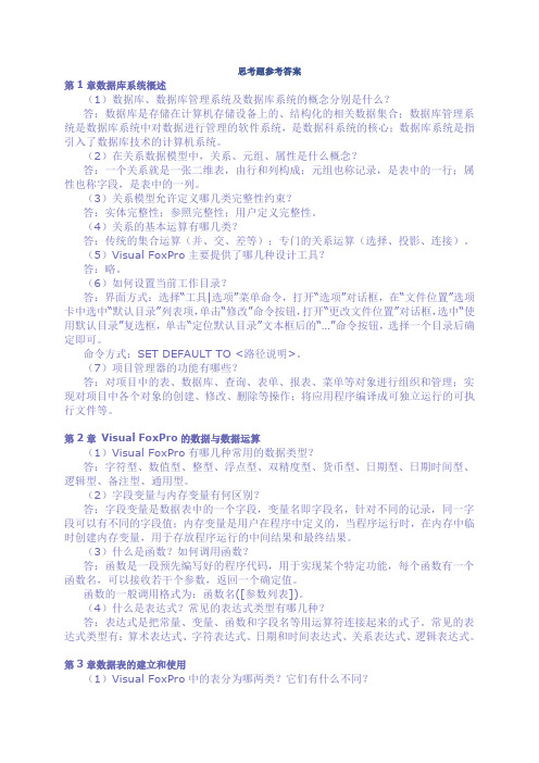 新编VFP程序设计教程课后答案