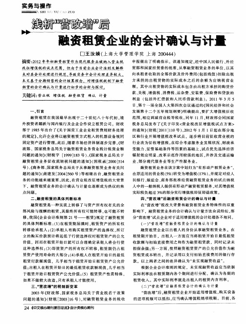 浅析“营改增”后融资租赁企业的会计确认与计量