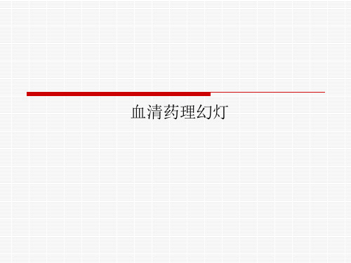 血清药理幻灯