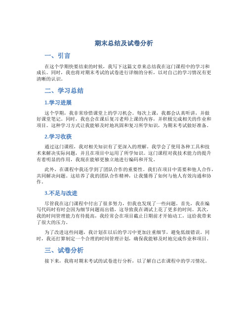 期末总结及试卷分析