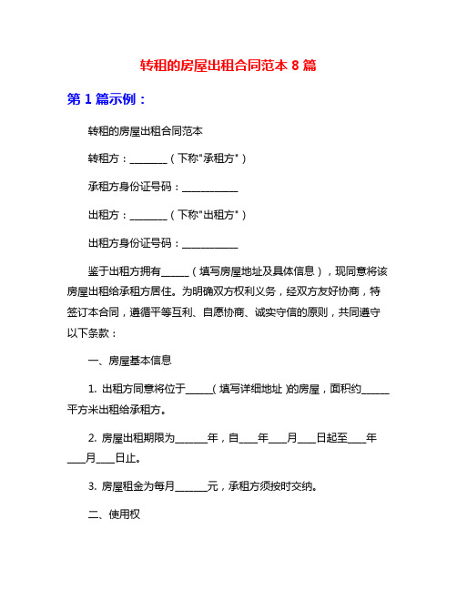 转租的房屋出租合同范本8篇