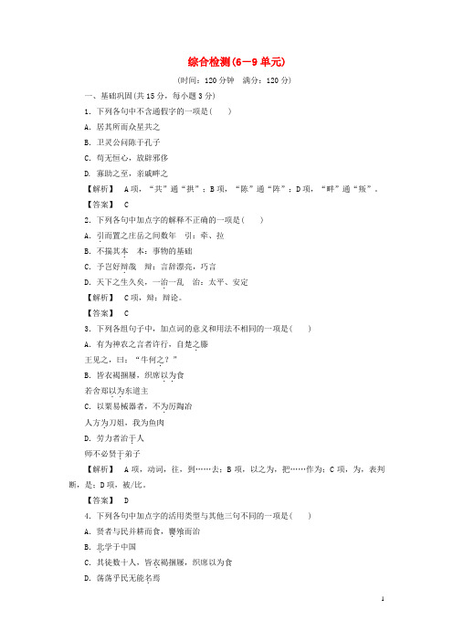 高中语文 综合检测(69)苏教版选修《 论语 孟子 选读》