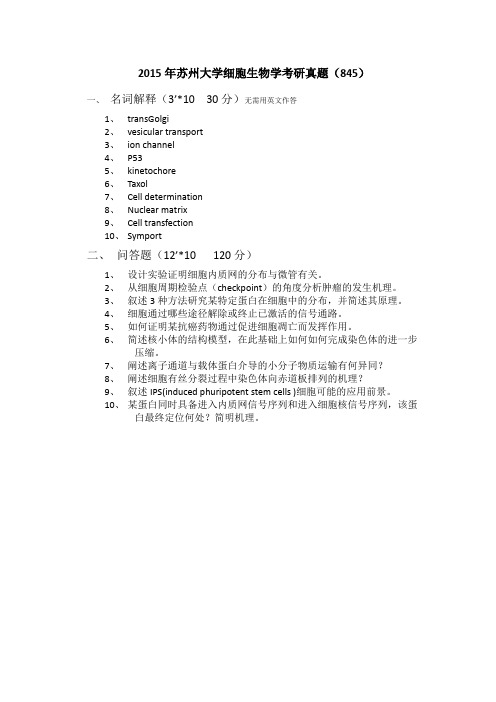 2015年苏州大学细胞生物学考研真题845