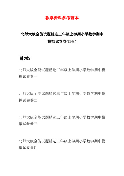 北师大版全能试题精选三年级上学期小学数学期中模拟试卷(四套)