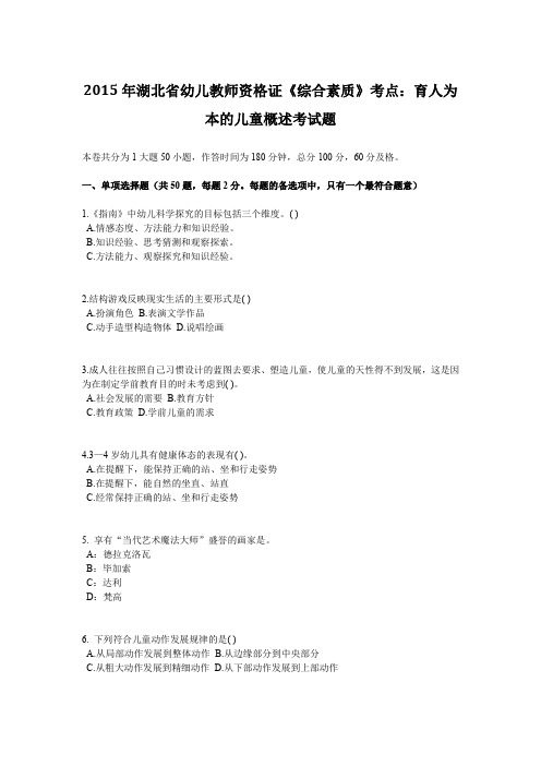 2015年湖北省幼儿教师资格证《综合素质》考点：育人为本的儿童概述考试题