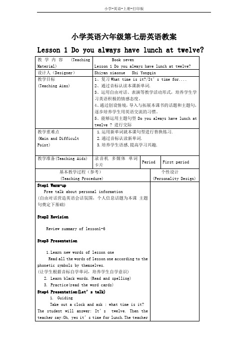 科普版-英语-六年级上册-Lesson 1 Do you always have lunch at twelve教学教案