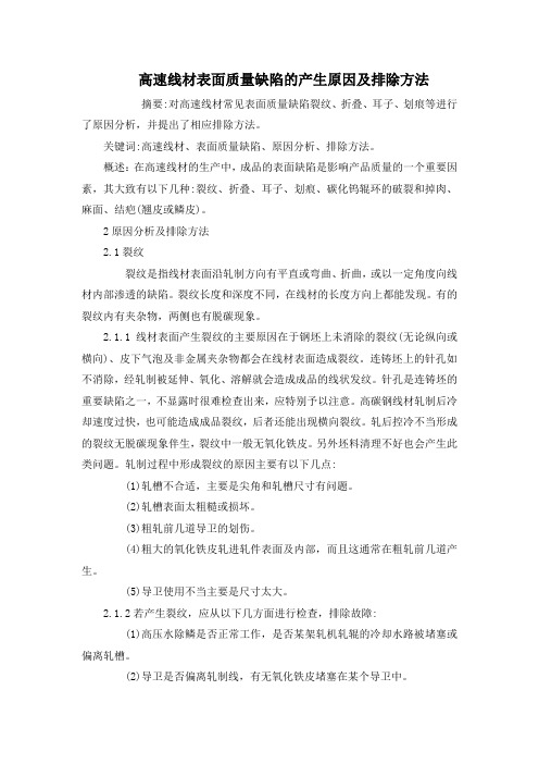 高速线材表面质量缺陷的产生原因及排除方法