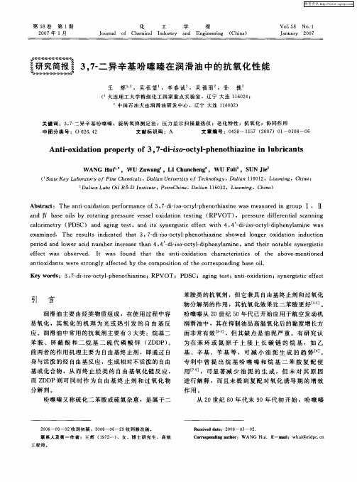 3,7-二异辛基吩噻嗪在润滑油中的抗氧化性能