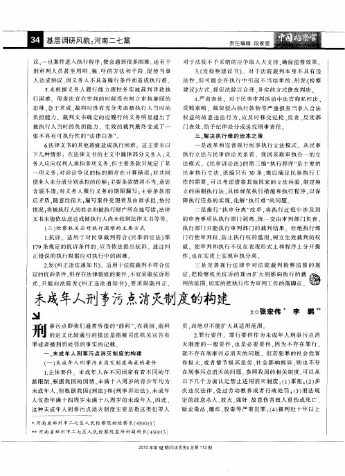 未成年人刑事污点消灭制度的构建