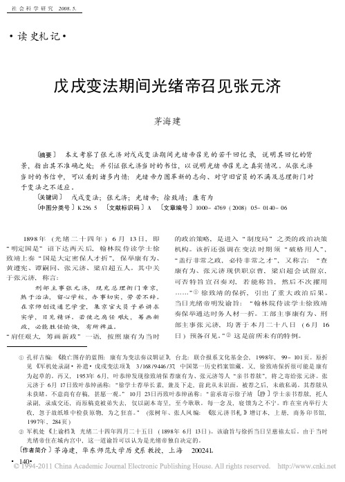 戊戌变法期间光绪帝召见张元济_茅海建