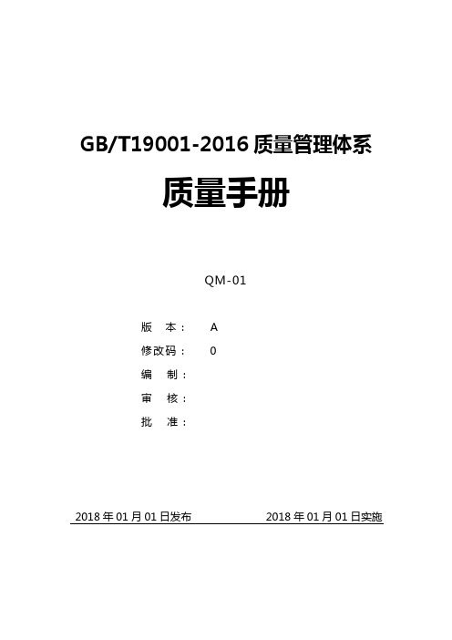 GBT19001-2016质量管理体系质量手册