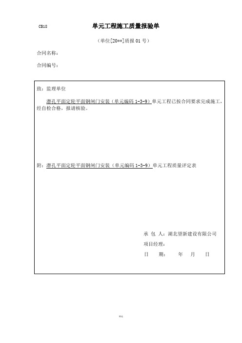 平面闸门门体单元工程安装质量验收评定表