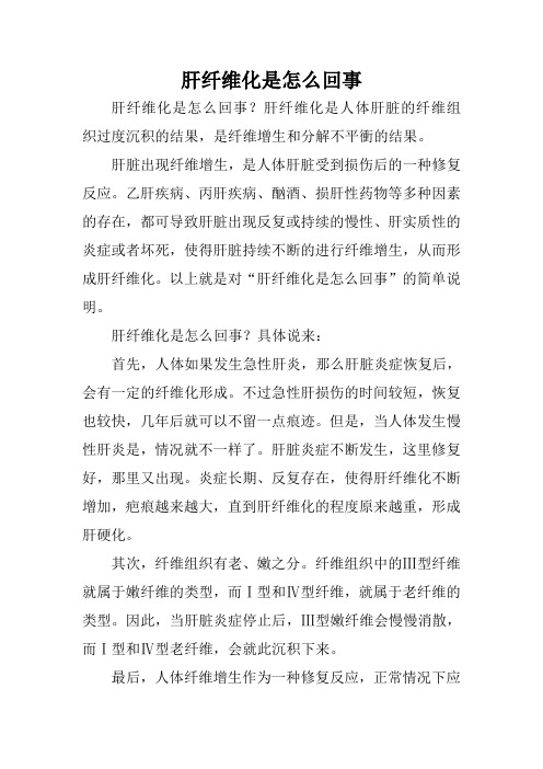 肝纤维化是怎么回事