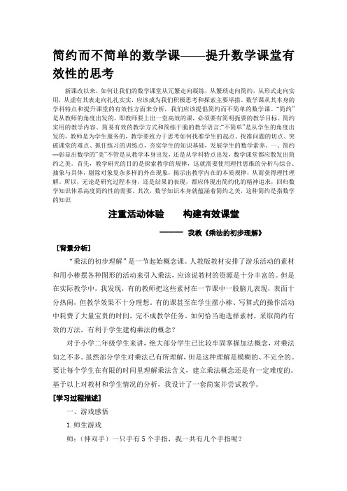 简约而不简单的数学课——提高数学课堂有效性的思考