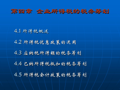 第4章  企业所得税的税务筹划