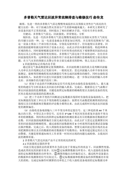 多普勒天气雷达回波异常故障排查与维修技巧 俞传龙
