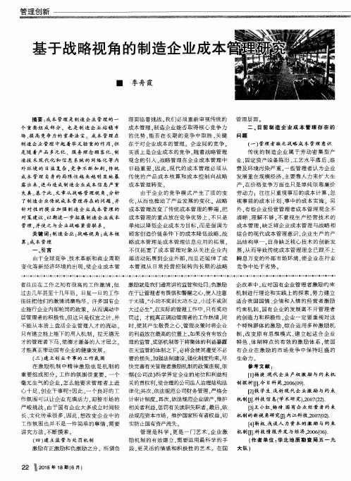 基于战略视角的制造企业成本管理研究