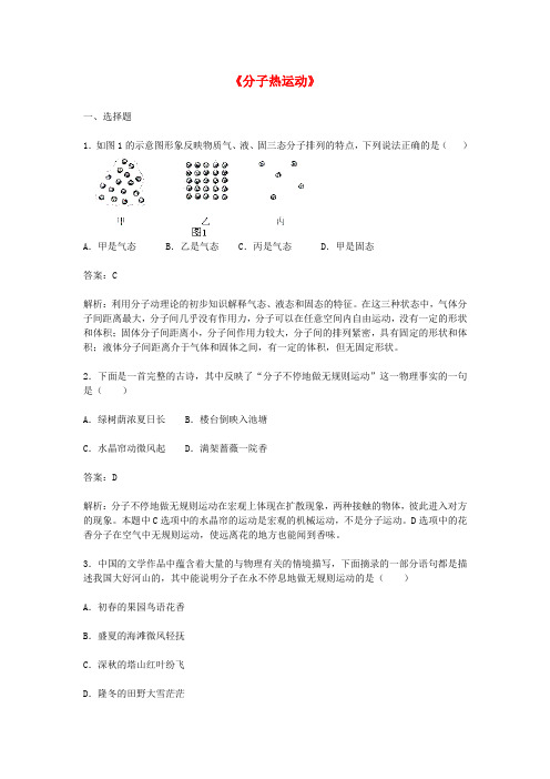九年级物理全册 13.1 分子热运动习题精选 (新版)新人教版