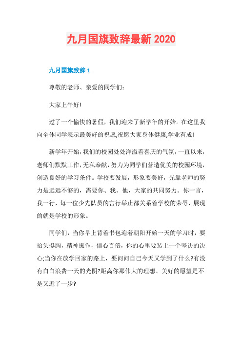 九月国旗致辞最新2020